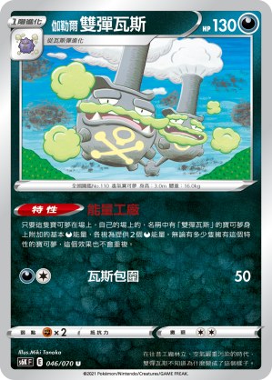 伽勒爾 雙彈瓦斯