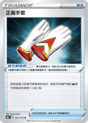 正義手套