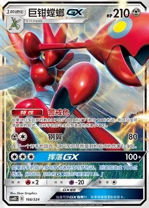 Scizor-GX