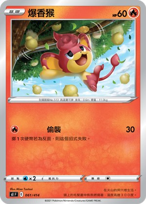 爆香猴