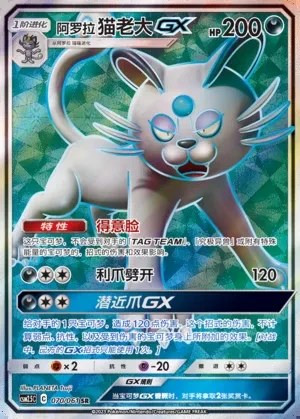 Alolan Persian-GX