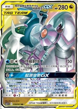 Arceus & Dialga & Palkia-GX
