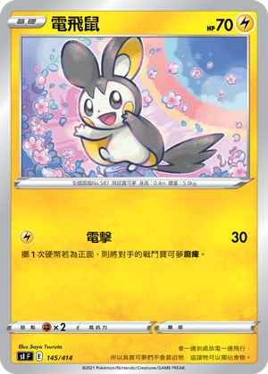 電飛鼠