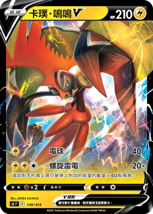 卡璞・鳴鳴V