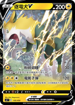 逐電犬V