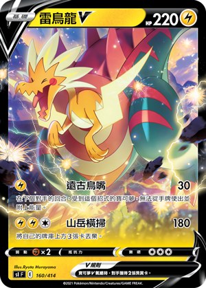 雷鳥龍V