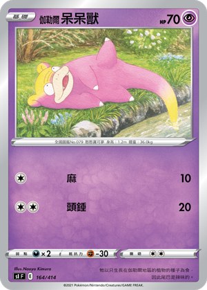 伽勒爾 呆呆獸