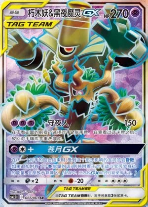 Trevenant & Dusknoir-GX
