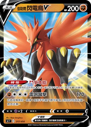 伽勒爾 閃電鳥V