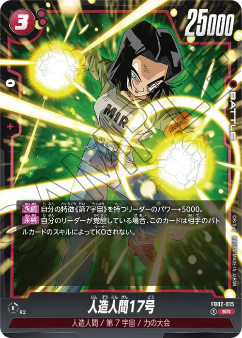 人造人間17号