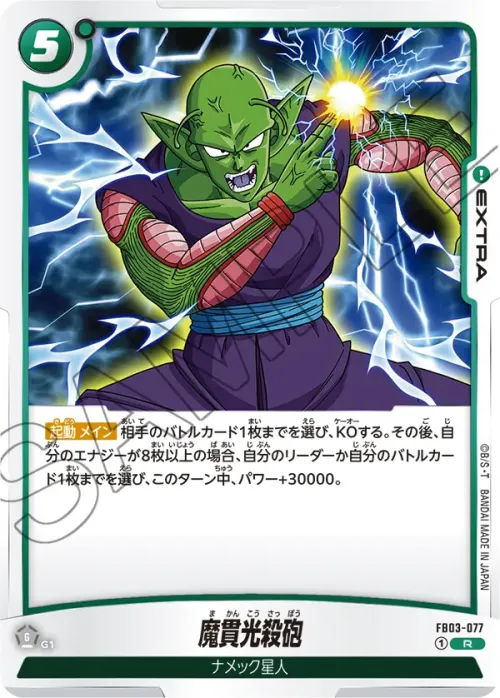 魔貫光殺砲