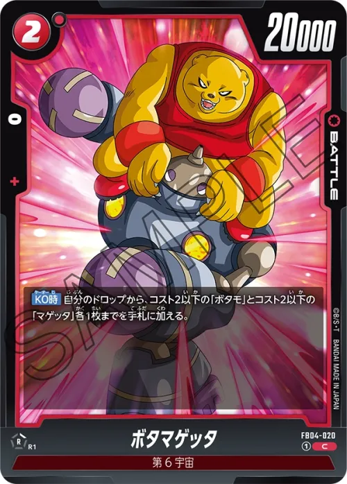 ボタマゲッタ