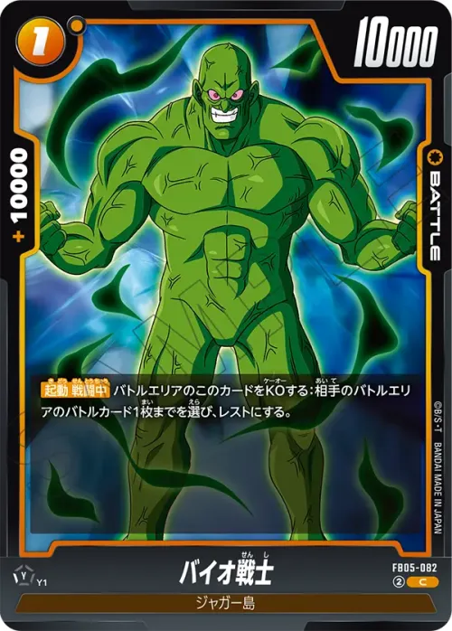 バイオ戦士