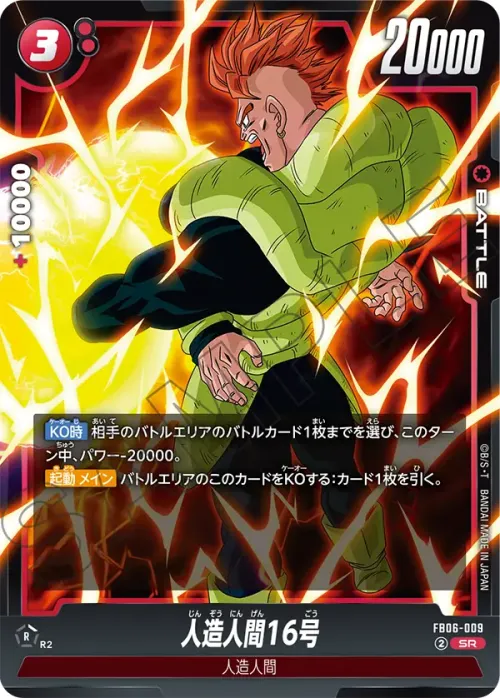 人造人間16号