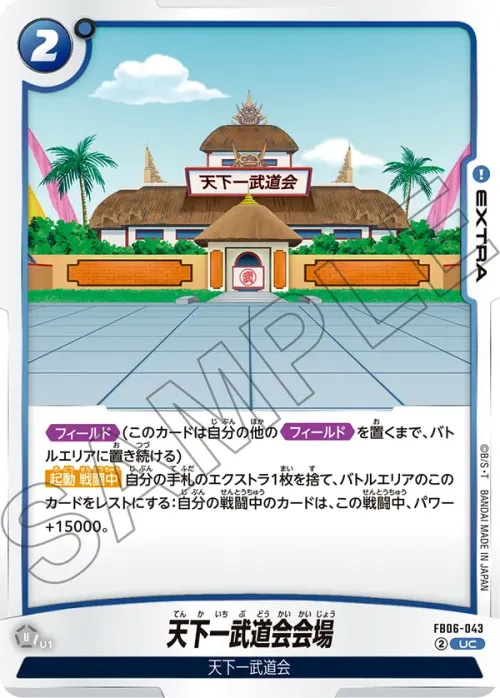 天下一武道会会場