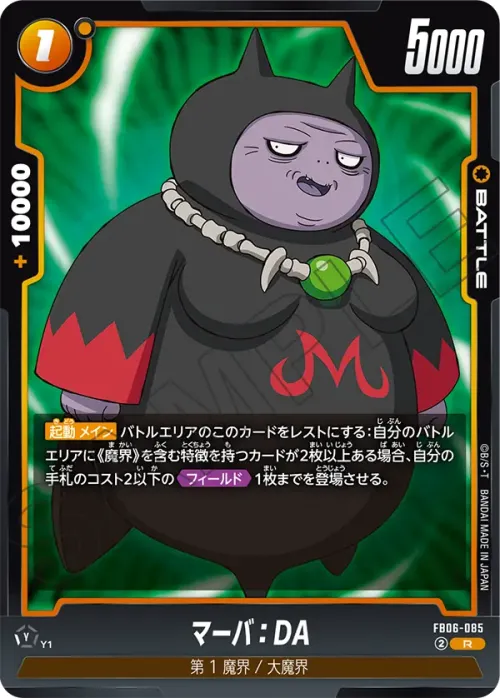 マーバ：DA