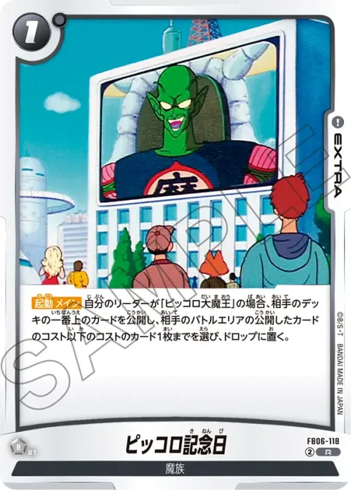 ピッコロ記念日