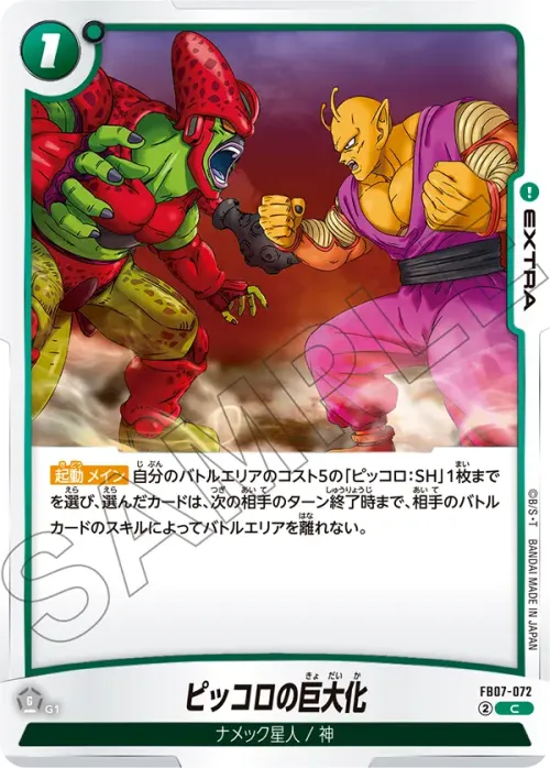 ピッコロの巨大化