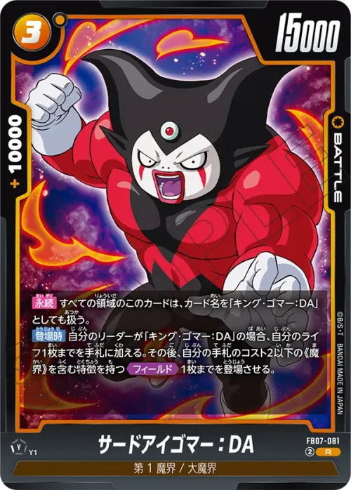 サードアイゴマー：DA