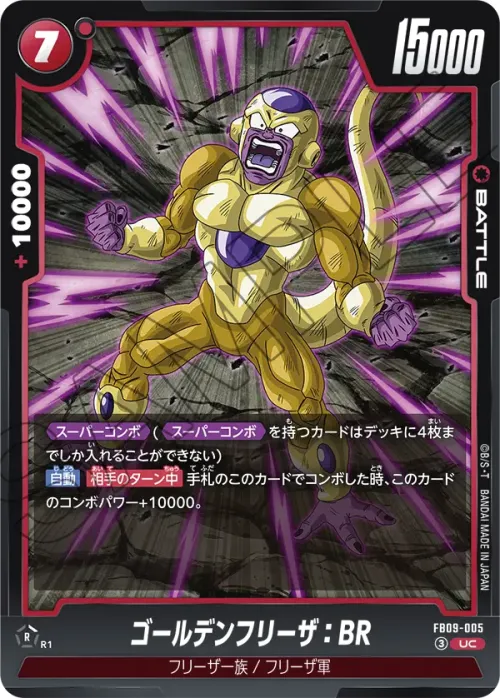 ゴールデンフリーザ：BR