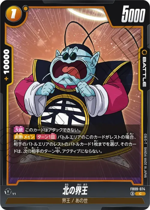 北の界王