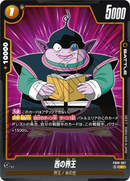 西の界王