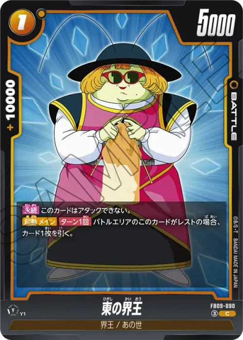 東の界王
