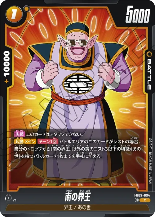 南の界王
