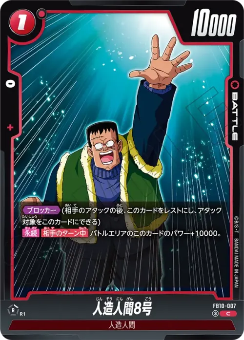 人造人間8号