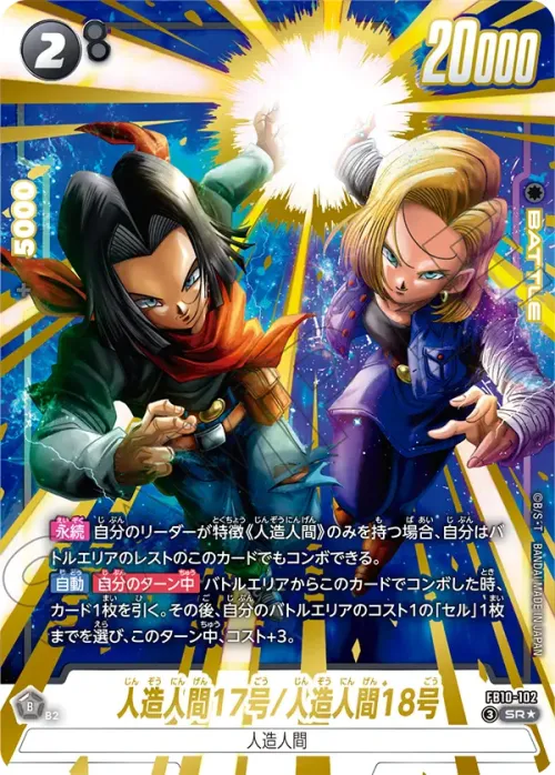 人造人間17号/人造人間18号 - Parallel 1