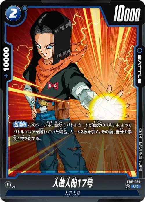 人造人間17号