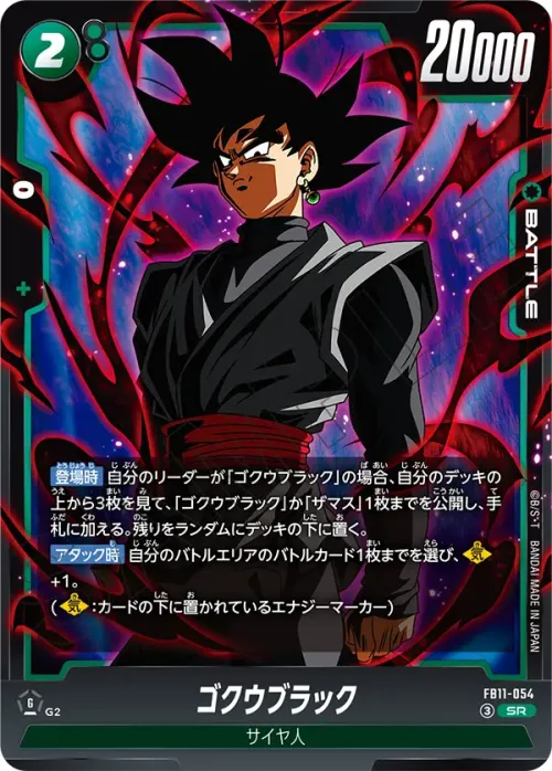 ゴクウブラック