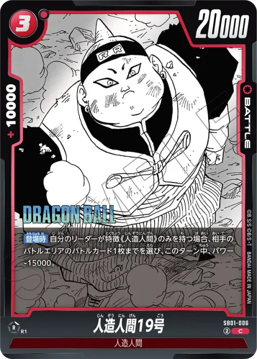 人造人間19号