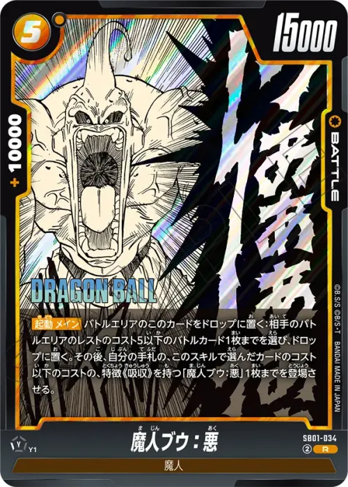 魔人ブウ：悪