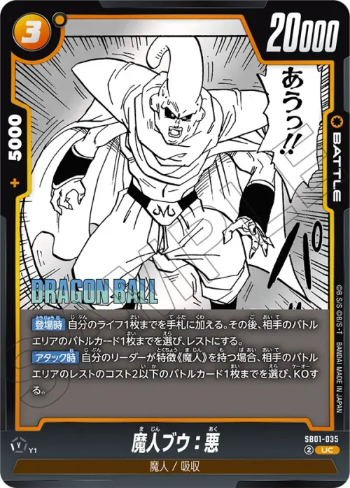 魔人ブウ：悪