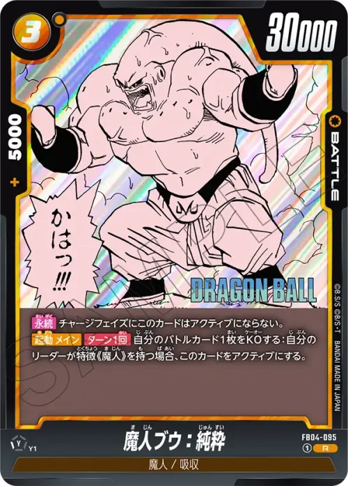 魔人ブウ：純粋