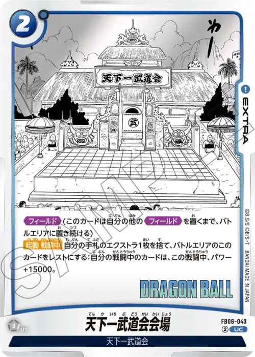 天下一武道会会場