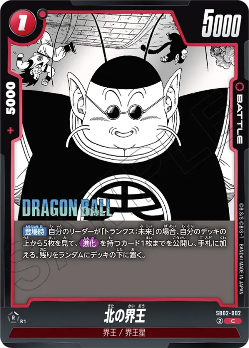 北の界王
