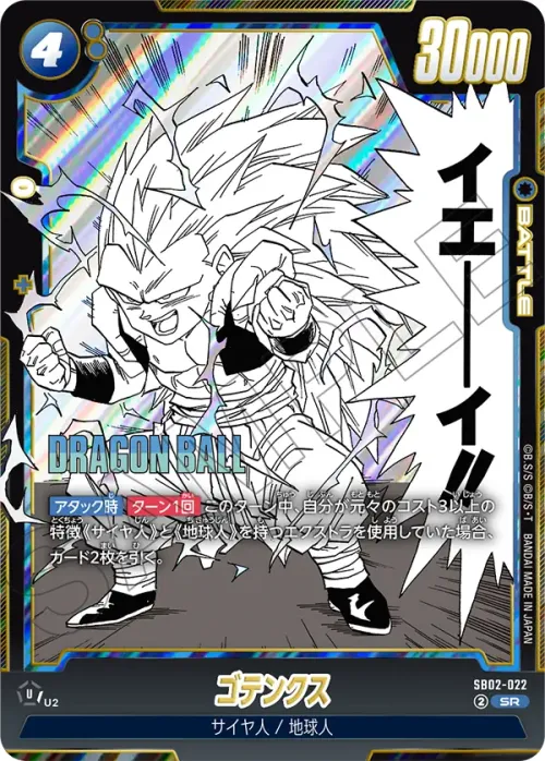 ゴテンクス