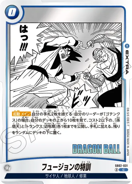 フュージョンの特訓