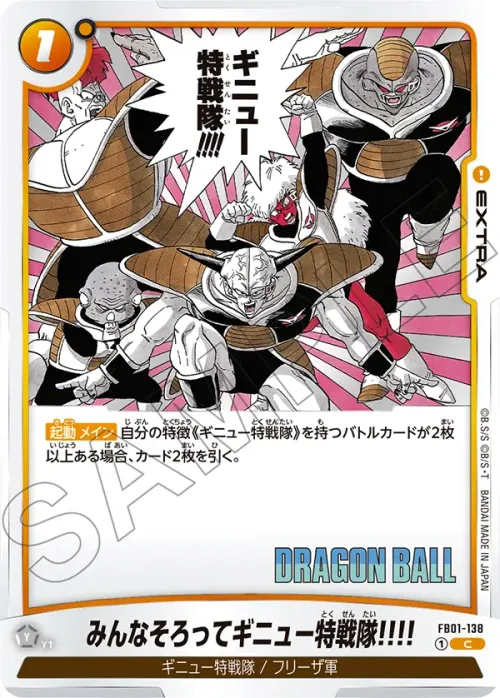 みんなそろってギニュー特戦隊!!!!