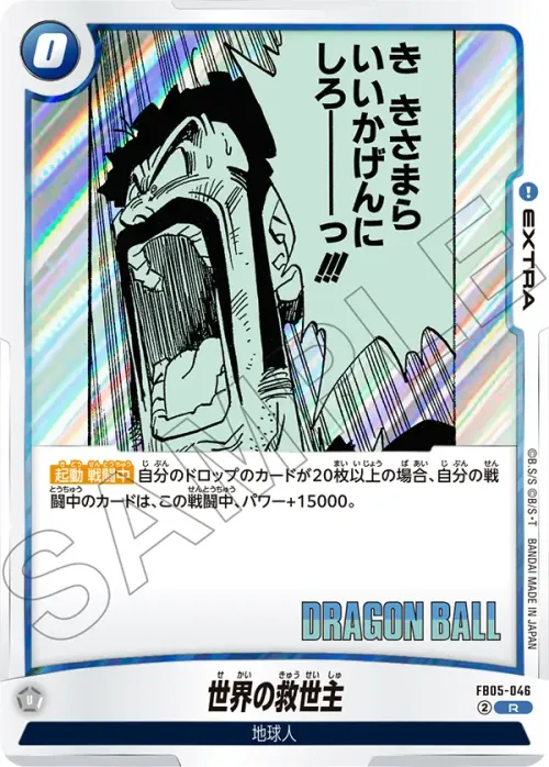 世界の救世主