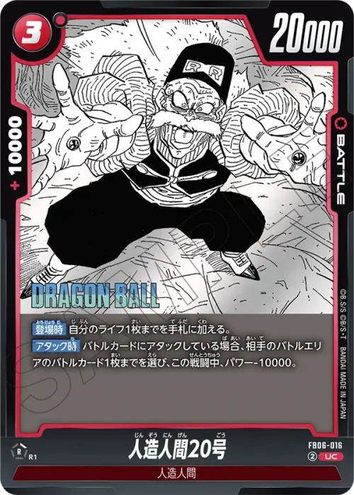 人造人間20号