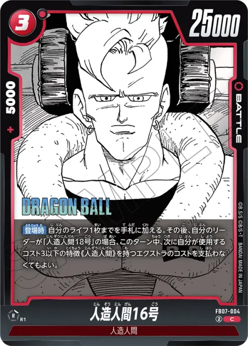 人造人間16号