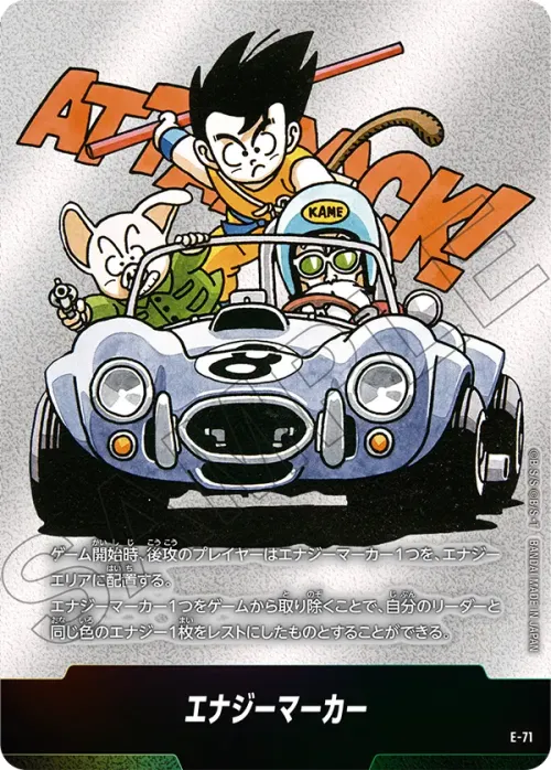 エナジーマーカー