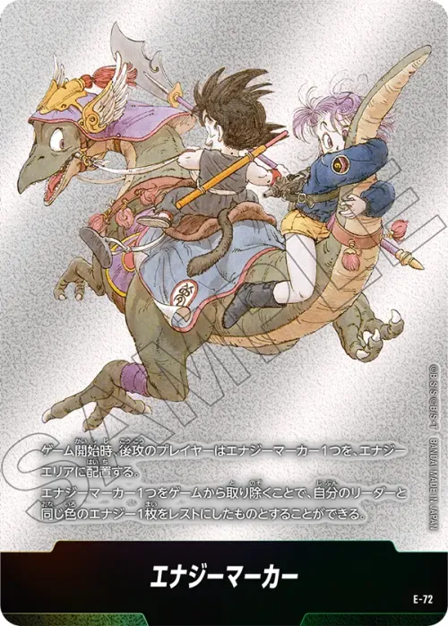 エナジーマーカー