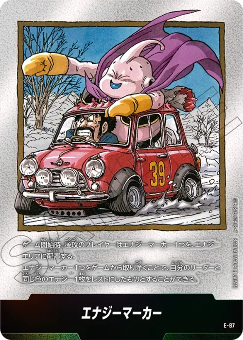 エナジーマーカー