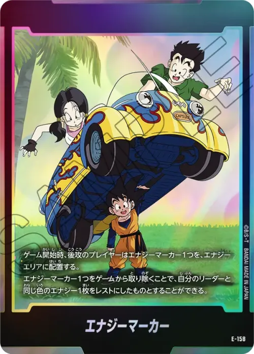 エナジーマーカー