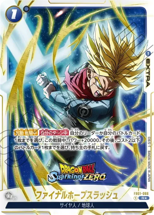 ファイナルホープスラッシュ