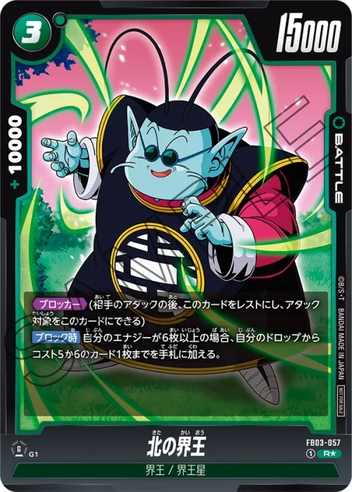 北の界王
